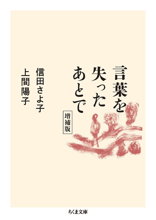 『言葉を失ったあとで 増補版』 信田さよ子,上間陽子