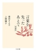 『言葉を失ったあとで 増補版』 信田さよ子,上間陽子