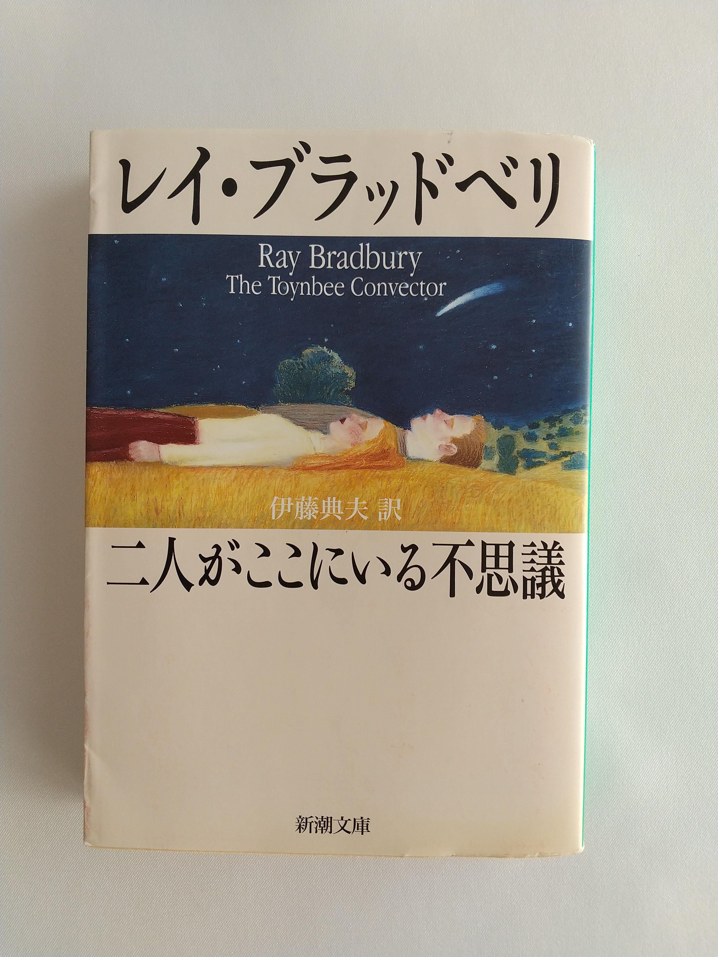 二人がここにいる不思議｜レイ・ブラッドベリ／伊藤典夫訳｜新潮文庫
