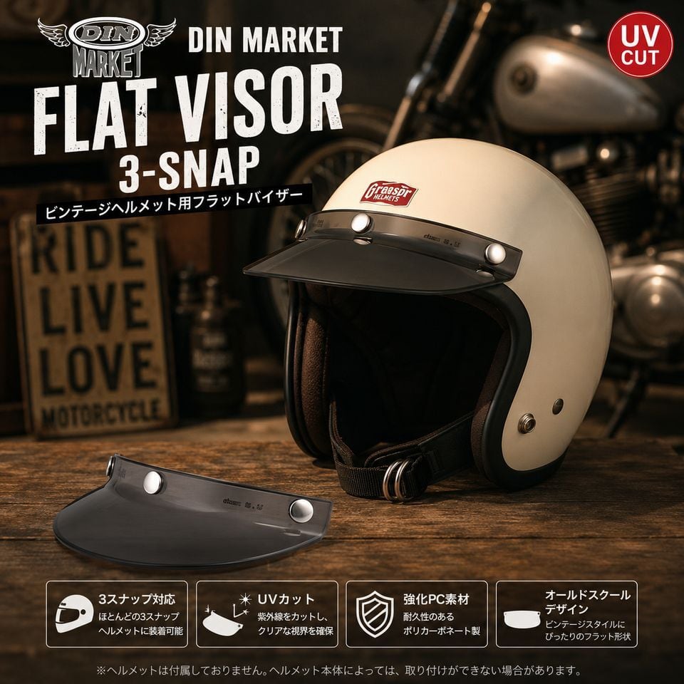 DIN MARKETディーンマーケット HELMET OPTION FLAT VISOR 3スナップ