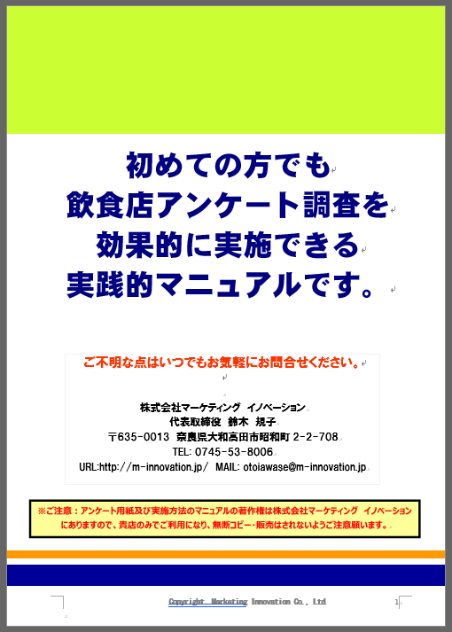 飲食店 顧客満足度アンケート実施マニュアル Marketing