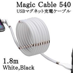 ⑧1.8m(1本)『Magic Cable 540』