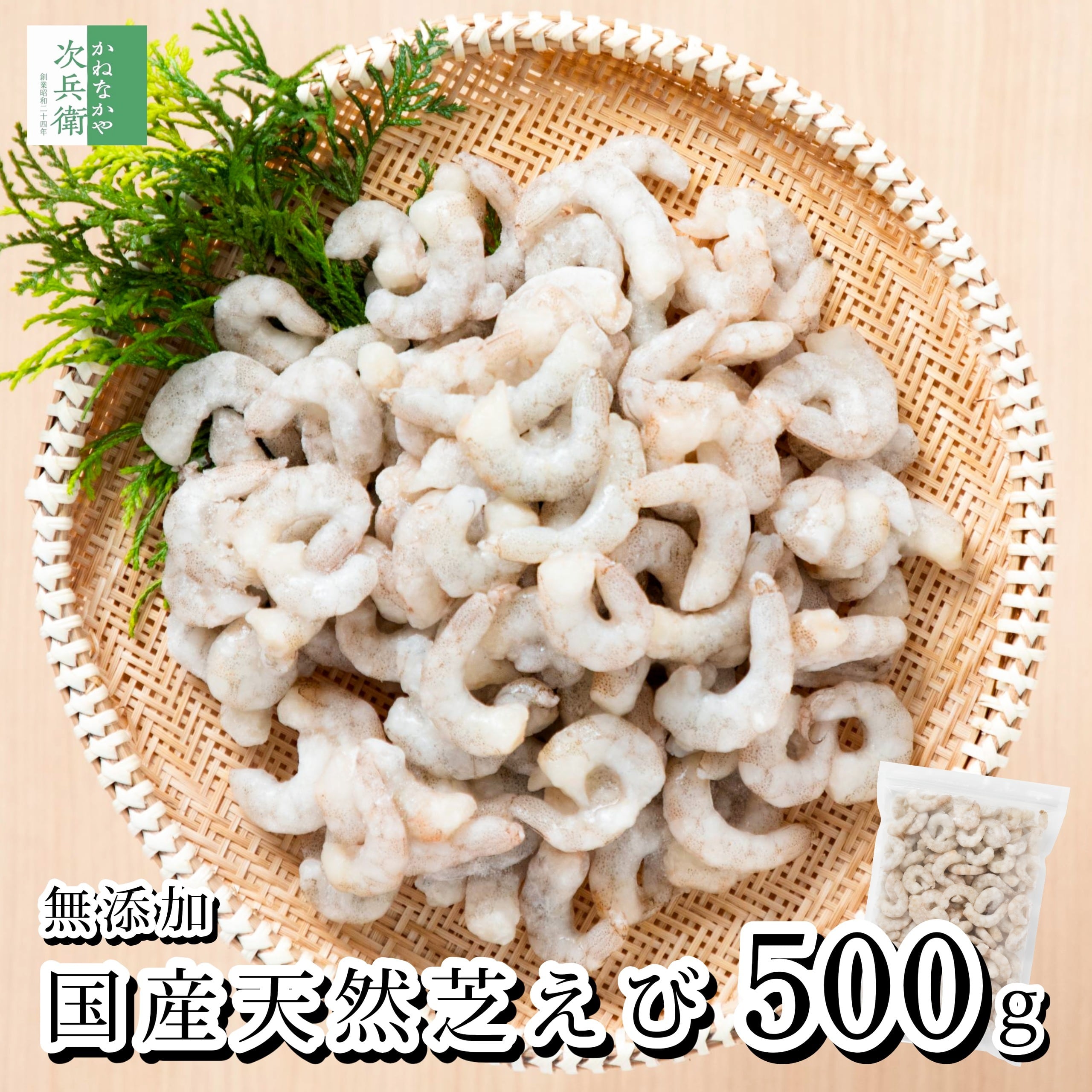 無添加 国産 天然 芝えび 500g(約50-100尾入) 冷凍 国産 むきえび 海老 えび むき身 加熱用 殻なし 殻取り 化学調味料不使用【C配送:冷凍】