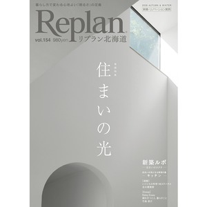 Replan北海道 vol.154（2026秋冬号）