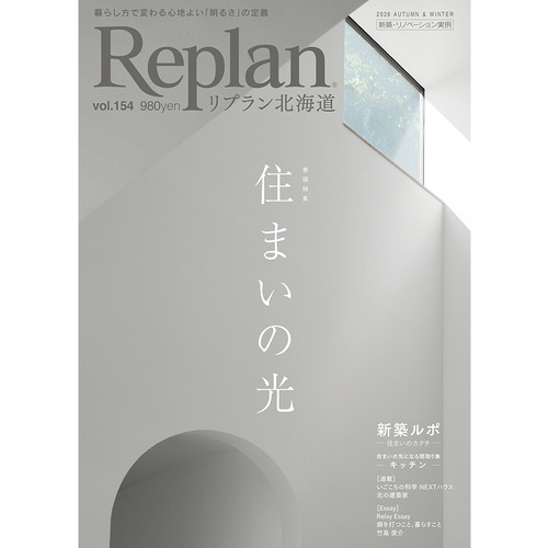 Replan北海道 vol.154（2026秋冬号）