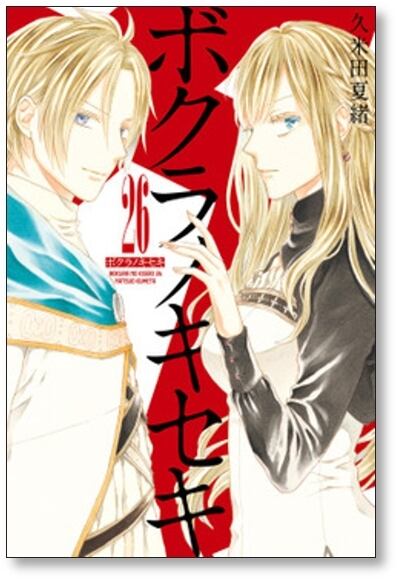 ボクラノキセキ 久米田夏緒 [1-28巻 コミックセット/未完結 ボクラノキセキ 久米田夏緒 [1-28巻 コミックセット/未完結
