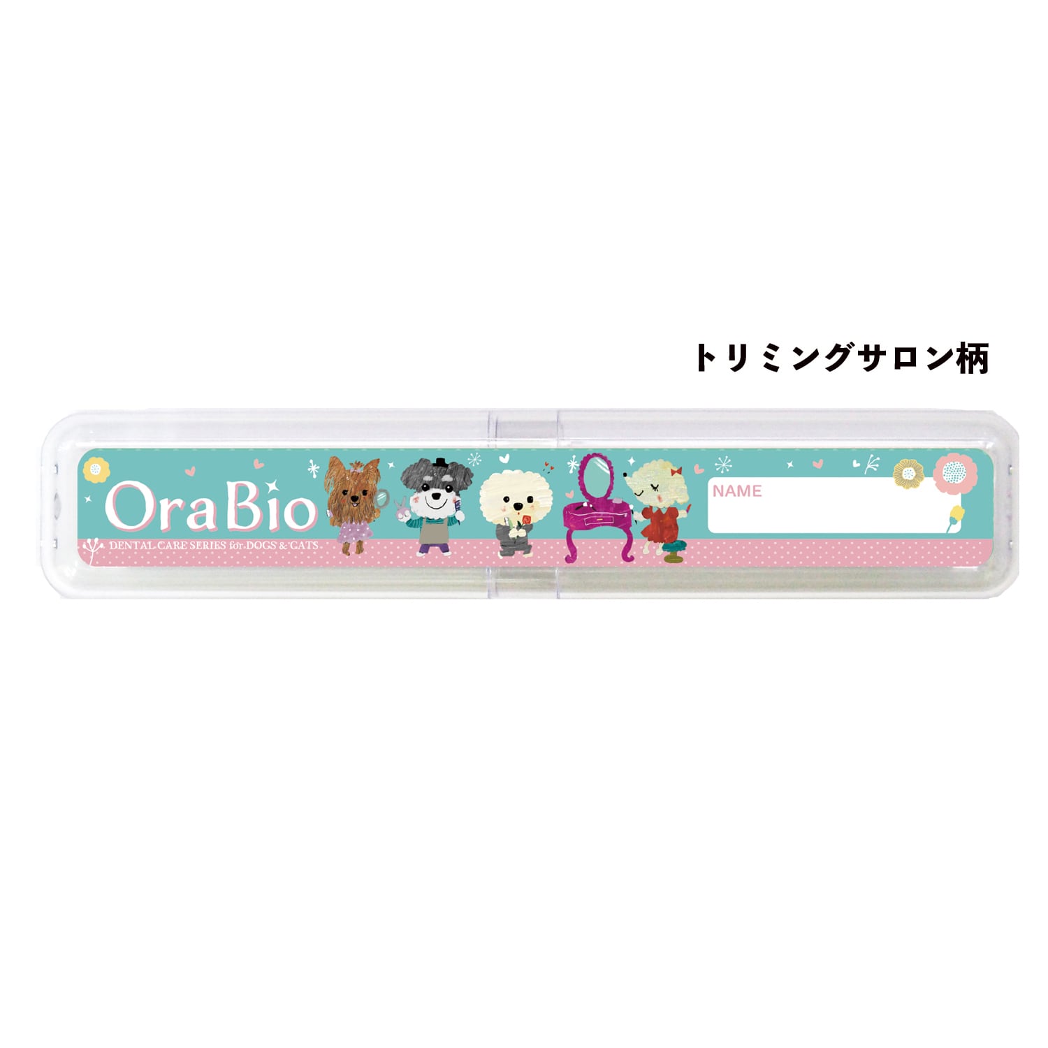 OraBio】ペット用歯ブラシケース（収納ケース・携帯用） | BYRON公式