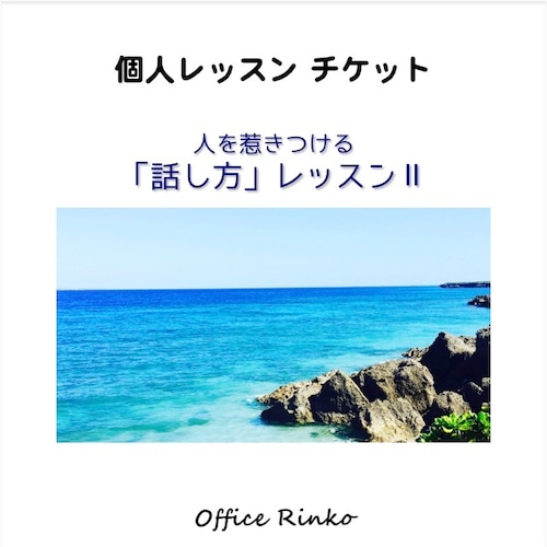 個人レッスン【人を惹きつける「話し方」レッスン Ⅱ 】