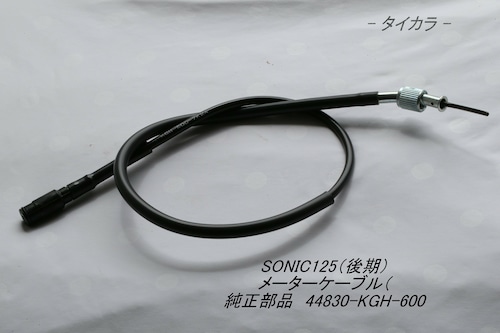 「SONIC125（後期）　メーターケーブル　純正部品 44830-KGH-600」
