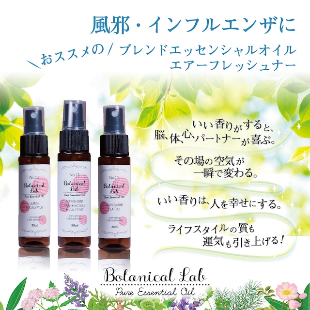 Botanical lab アロマスプレー 3本セット 風邪・インフルエンザ予防に  30ml  3本セット マスクにオススメ  天然アロマオイル配合