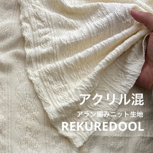 ★NY977◆3.9m◆1点限定!◆アクリル混アラン編みニット生地◆アイボリー
