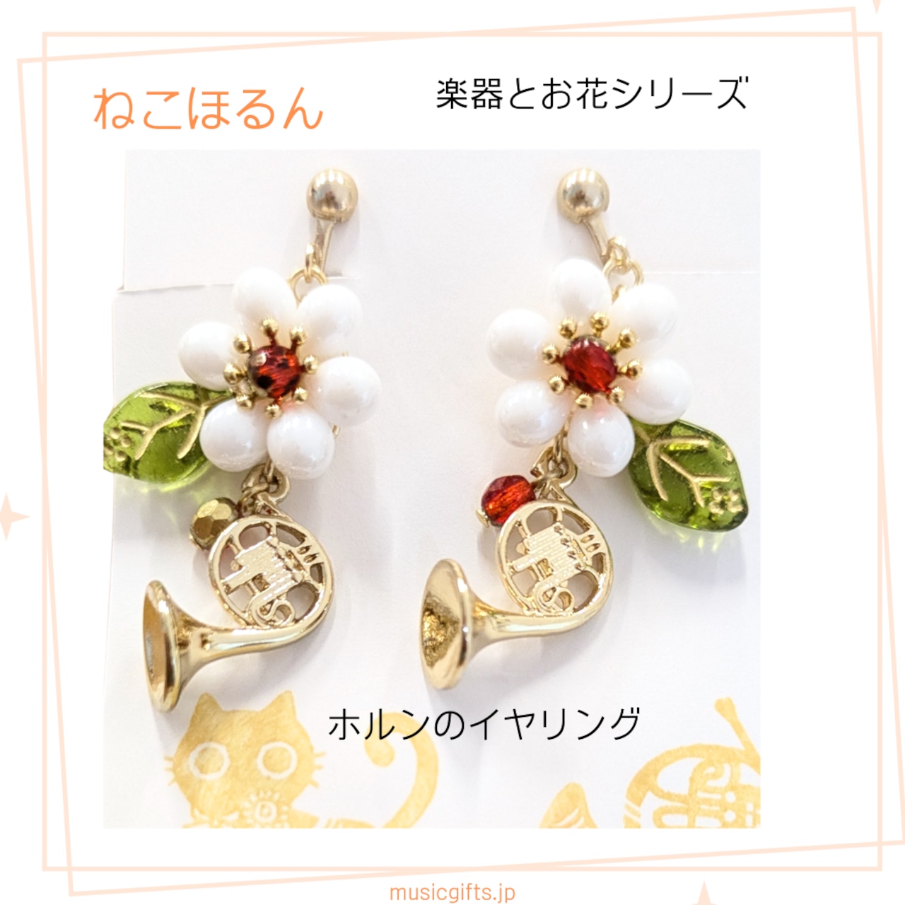 ねこほるん 楽器とお花シリーズ