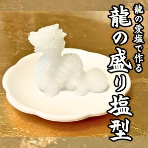 龍の盛り塩作成セット（盛り塩型、形成用専用棒、花皿2枚）