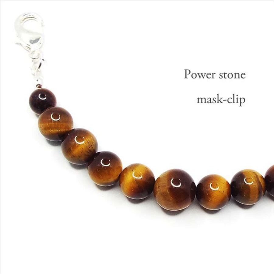 【マスク用アクセサリー】天然石パワーストーン・タイガーアイ マスククリップ マスクフック