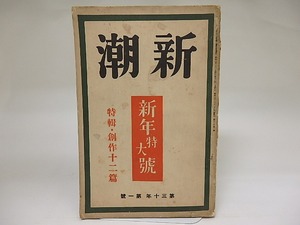 （雑誌）新潮　第30年第1号　昭和7年1月号　新年特大号　特集・創作十二篇　/　　　[22299]