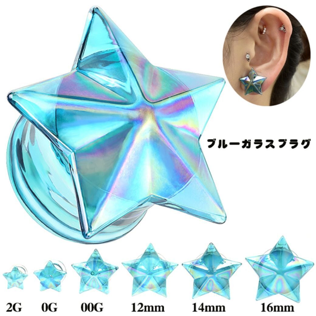 ボディピアス 12mm 14mm 16mm ブルー スター 星ピアス ガラスピアス