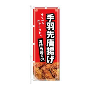 のぼり旗【 手羽先 唐揚げ サクサク 肉汁じゅわっ お持ち帰りOK 】NOB-KT0876 幅650mm ワイドモデル！ほつれ防止加工済 定食屋さんお弁当屋さんの集客などに最適！ 1枚入