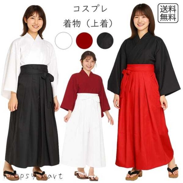 コスプレ服 着物 上着のみ 和風 和装 単品 大正ロマン 侍 武士 巫女 忍者 舞妓 衣装 仮装 ハロウィン コスチューム 書道部 部活 パフォーマンス 演劇 無地 シンプル 襦袢 演奏会 ステージ衣装 レトロ　3894-3896 SB