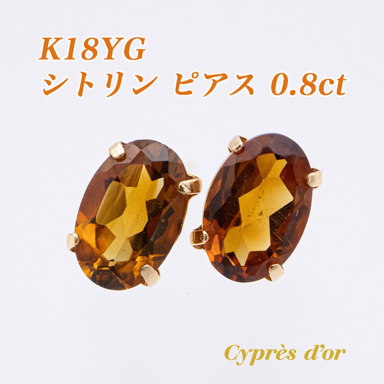 【送料無料】 K18YG イエローゴールド シトリン 0.8ct ピアス シンプルピアス 11月誕生石 誕生石 セカンドピアス ジュエリー ファッション C256