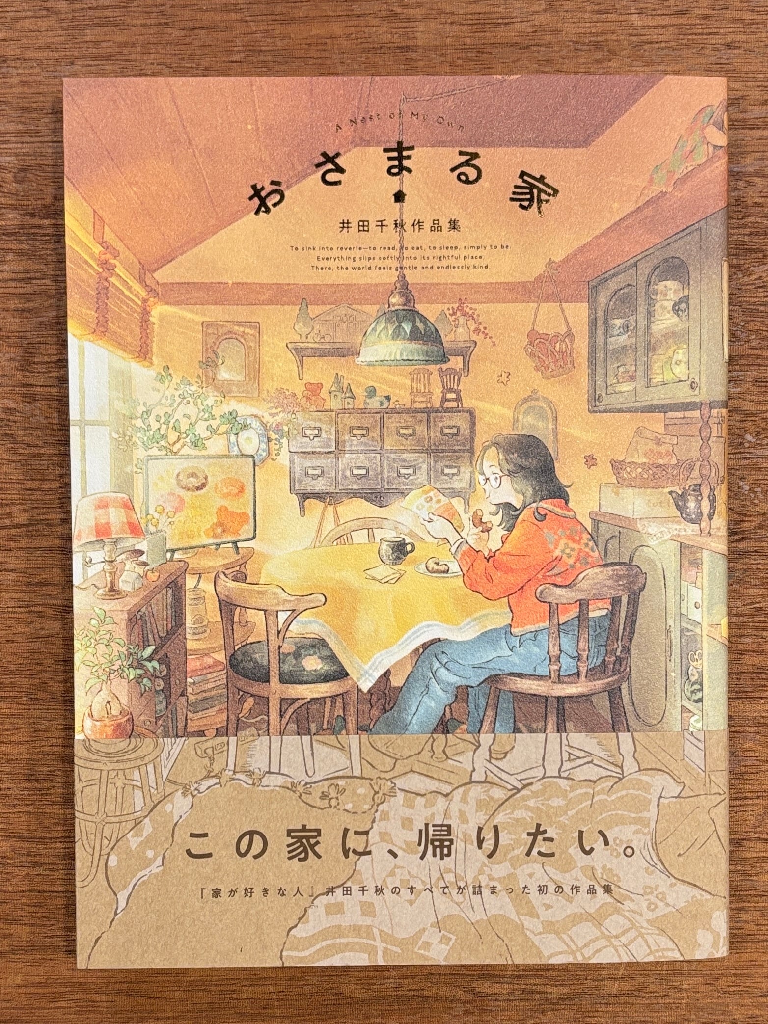 特典付き・サイン本】井田千秋『おさまる家』 | 本屋B&B