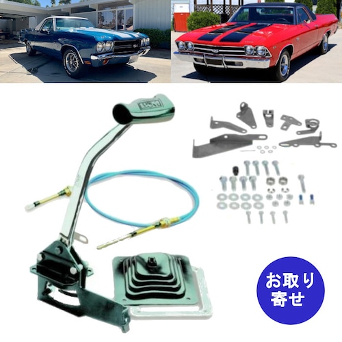 シフトレバー キット 1964～1987 Chevrolet Chevy El Camino シボレー シェビー エルカミーノ