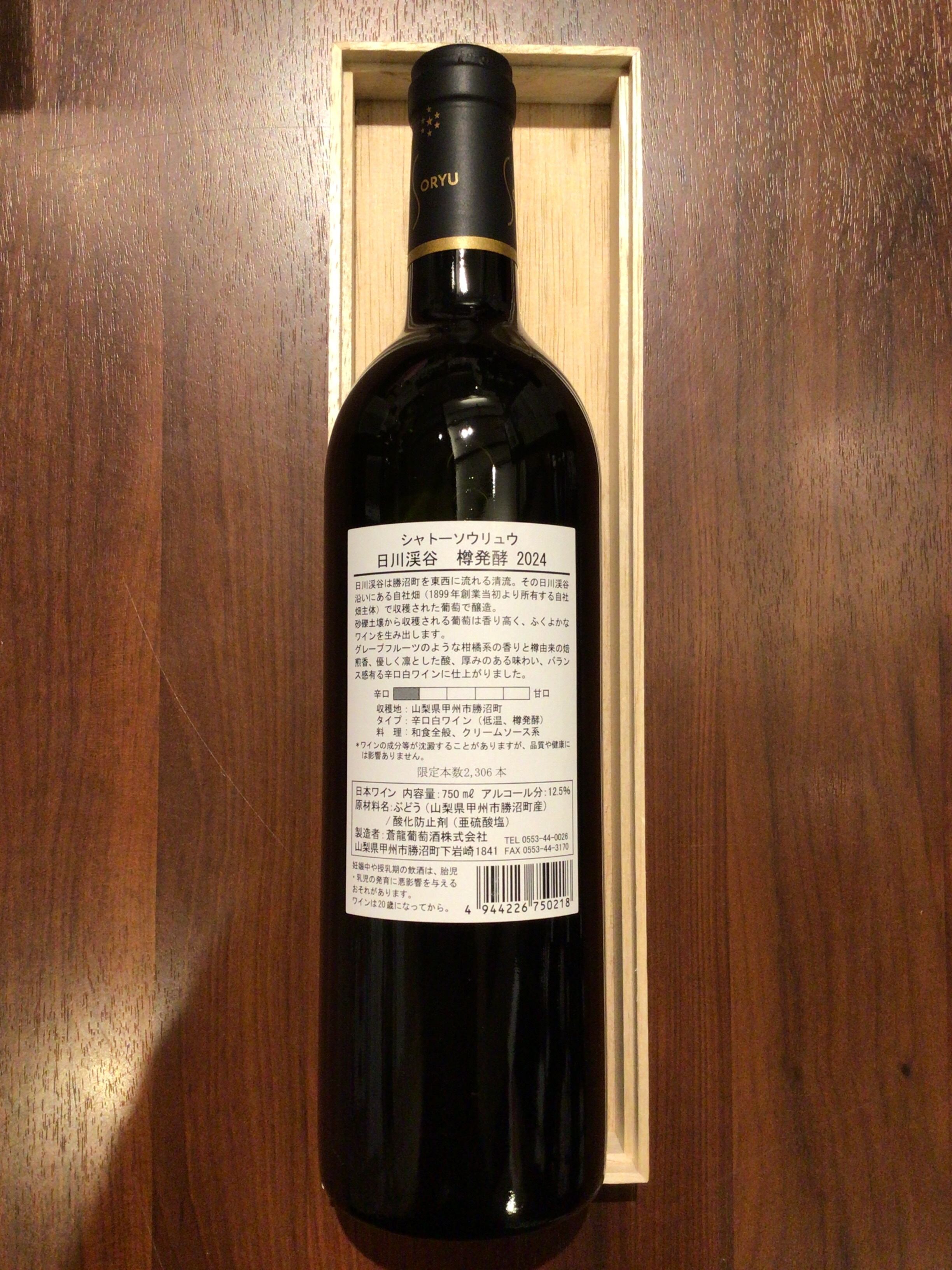 蒼龍葡萄酒　日川渓谷　甲州　樽発酵　2024