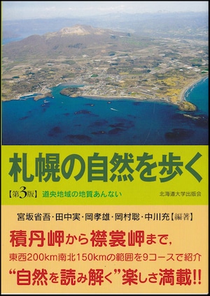 札幌の自然を歩く☆〔第3版〕☆―道央地域の地質あんない