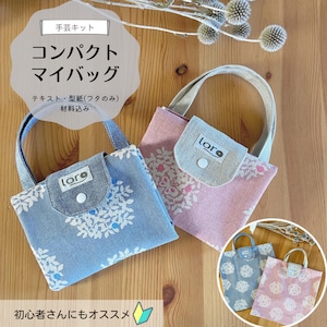 コンパクトマイバッグ 手芸キット　【初級　手芸キット】おしゃれ　通販　ミシン　ハンドメイド