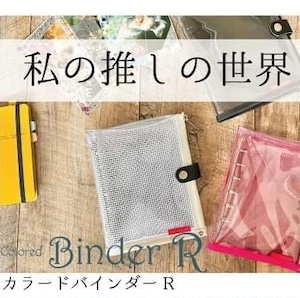 スピーチバルーンのカラードバインダーR【ミニ6穴バインダー】