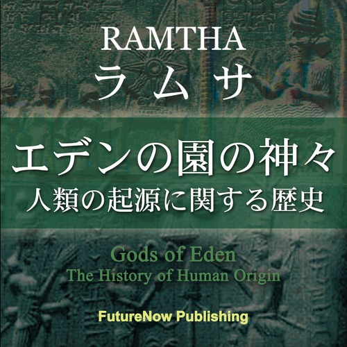ラムサ　エデンの園の神々　人類の起源に関する歴史（ダウンロード版）MP3