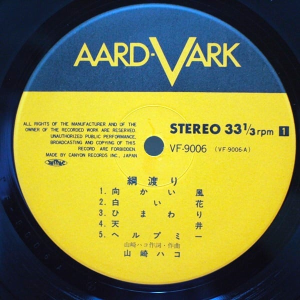 山崎ハコ / 綱渡り [VF-9006] - 画像3