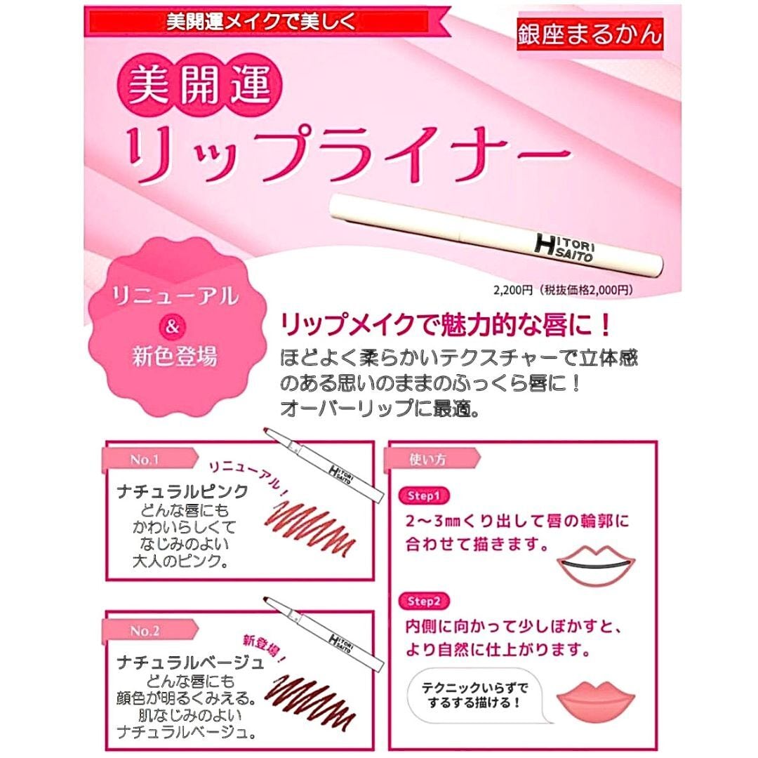 美開運リップライナー(税抜き2,000円) | 愛の腸内革明☆まるかん王国