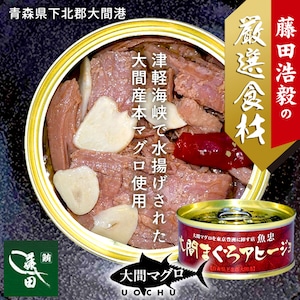 【★絶品★】まぐろの缶詰め アヒージョ 貴重な大間産マグロ缶詰め  |  70g×3個セット（OU0004）