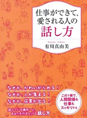 中古】仕事ができて、愛される人の話し方　雑貨文庫の扇屋　有川真由美　PHP研究所