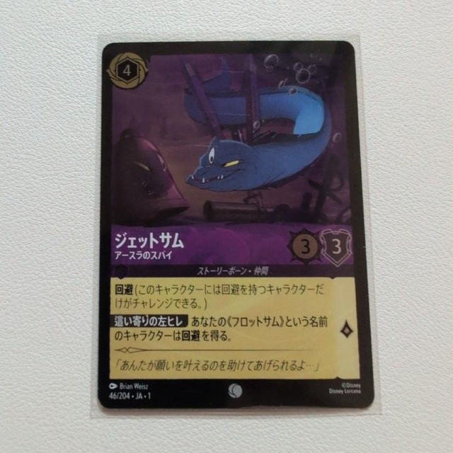 ジェットサム アースラのスパイ 【C/UC.Foil.4.JA-1.46/204.状態:A.アメジスト.シングルカード.ディズニーロルカナ】