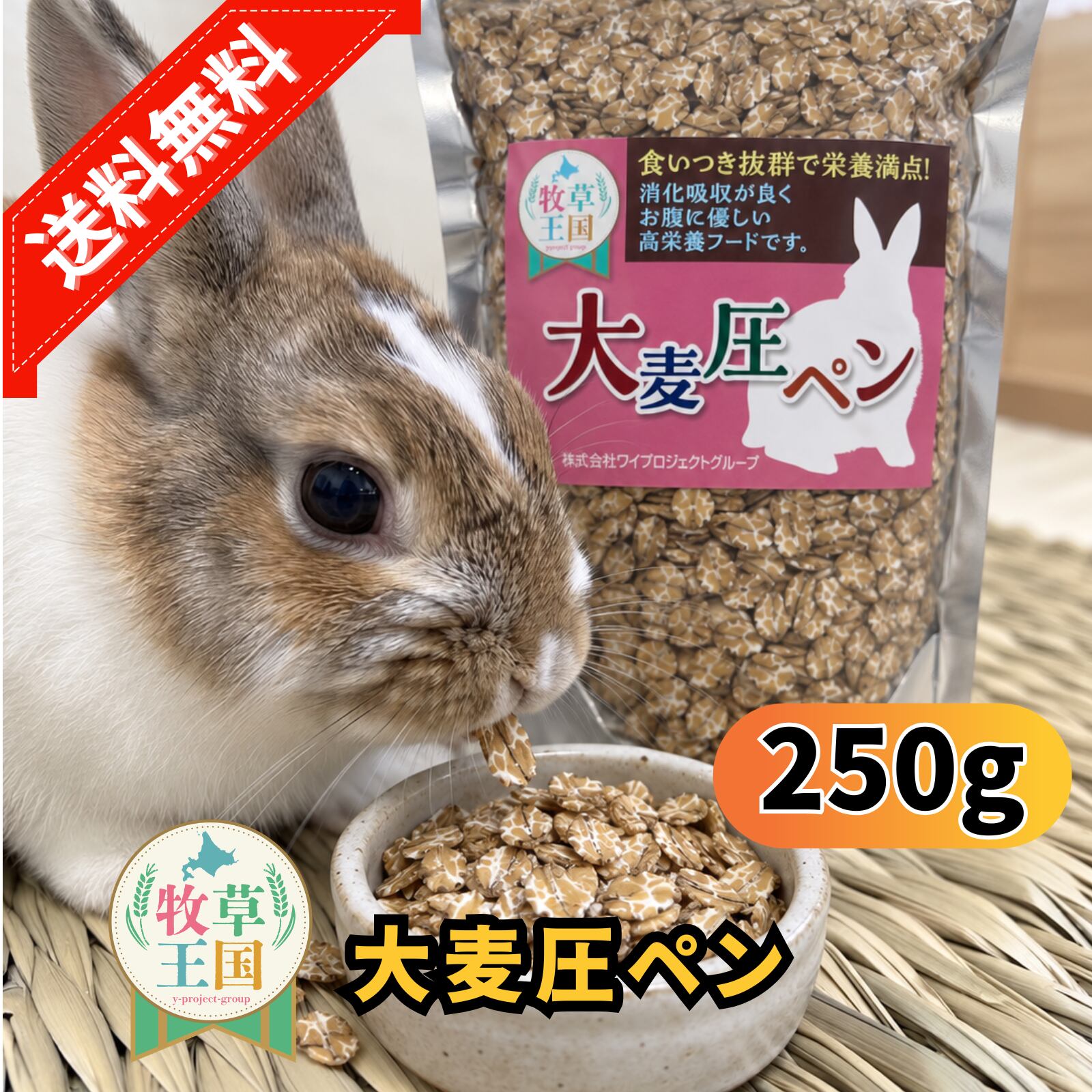 牧草王国 大麦圧ペン 300g