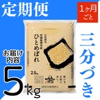 定期1ヶ月毎 令和8年産 登米産 ひとめぼれ 三分づき 5kg 農薬・化学肥料不使用栽培米