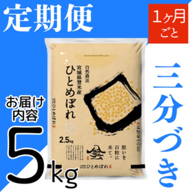定期1ヶ月毎 令和8年産 登米産 ひとめぼれ 三分づき 5kg 農薬・化学肥料不使用栽培米