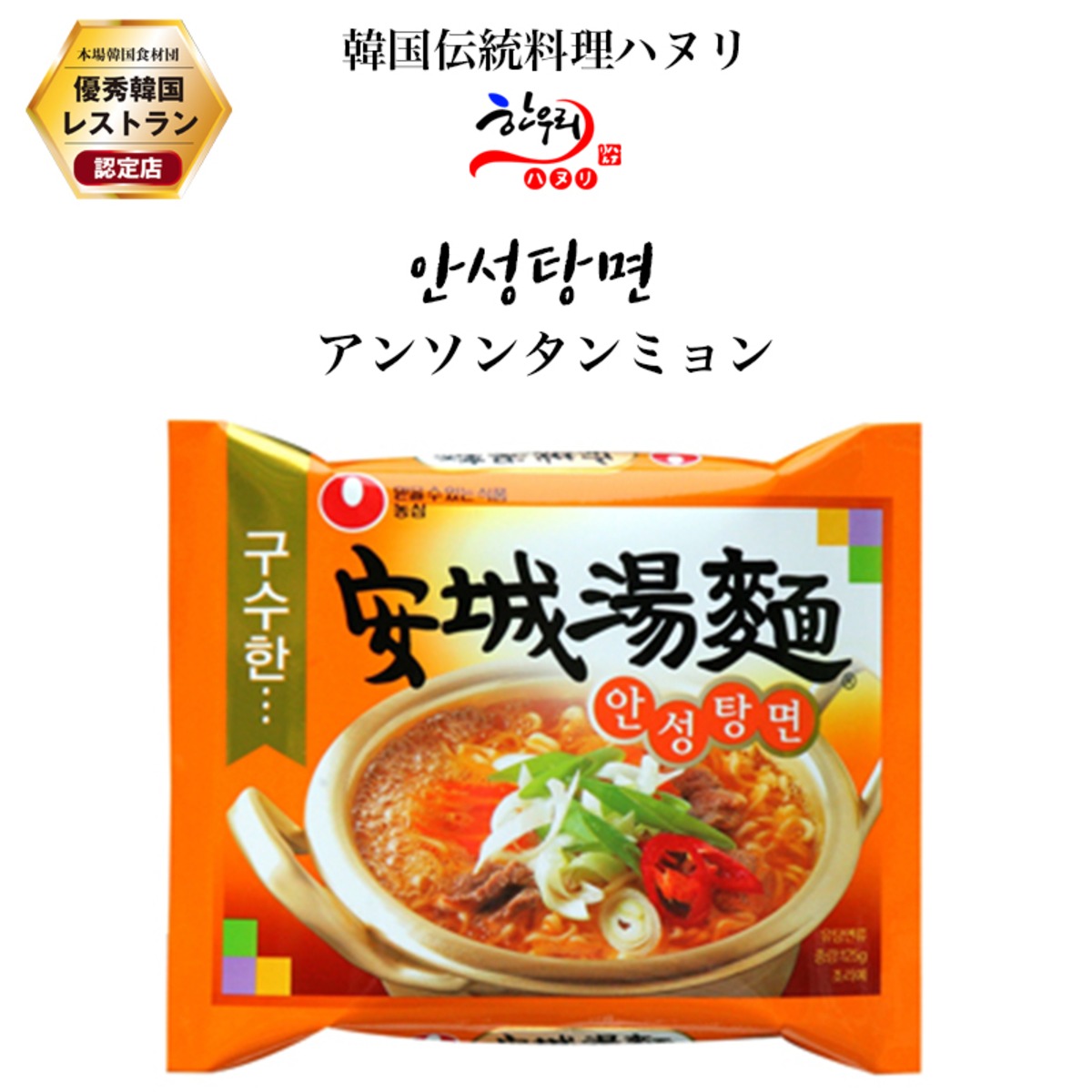アンソンタンミョン 韓国政府の 優秀韓食レストラン 認定店の韓国伝統料理 ハヌリ