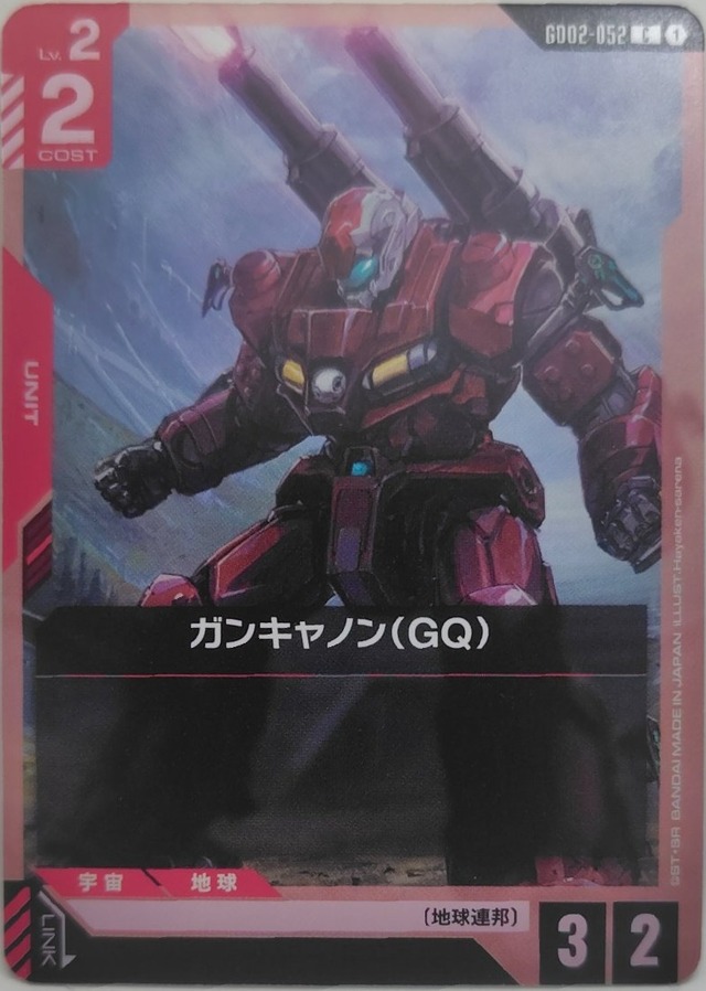 ガンキャノン（GQ）【GD02-052】[C]