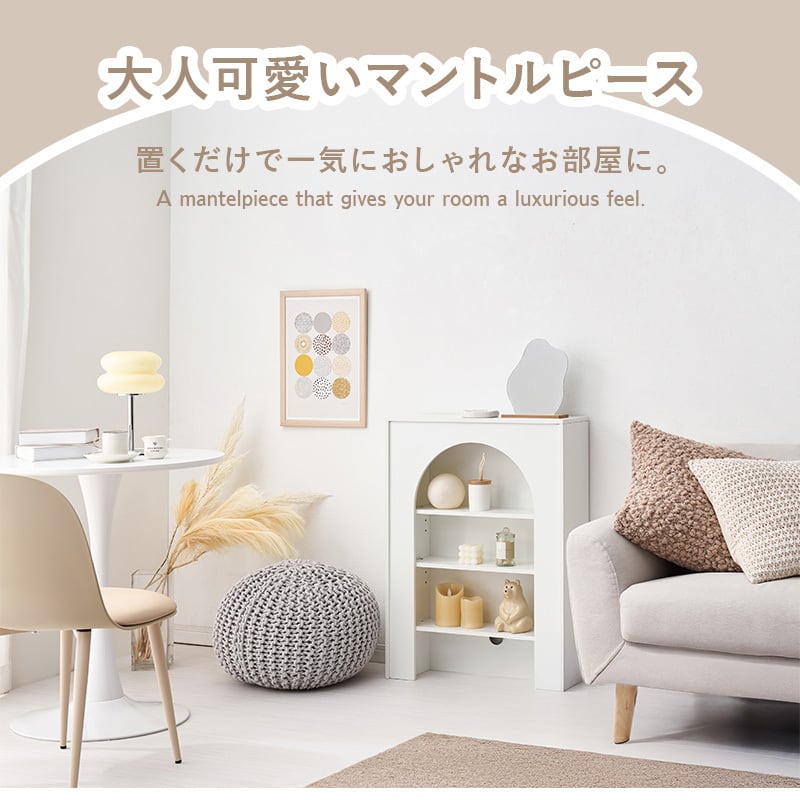 幅60cm マントルピース 完成品 組立不要 可動棚 コード穴付き おしゃれ