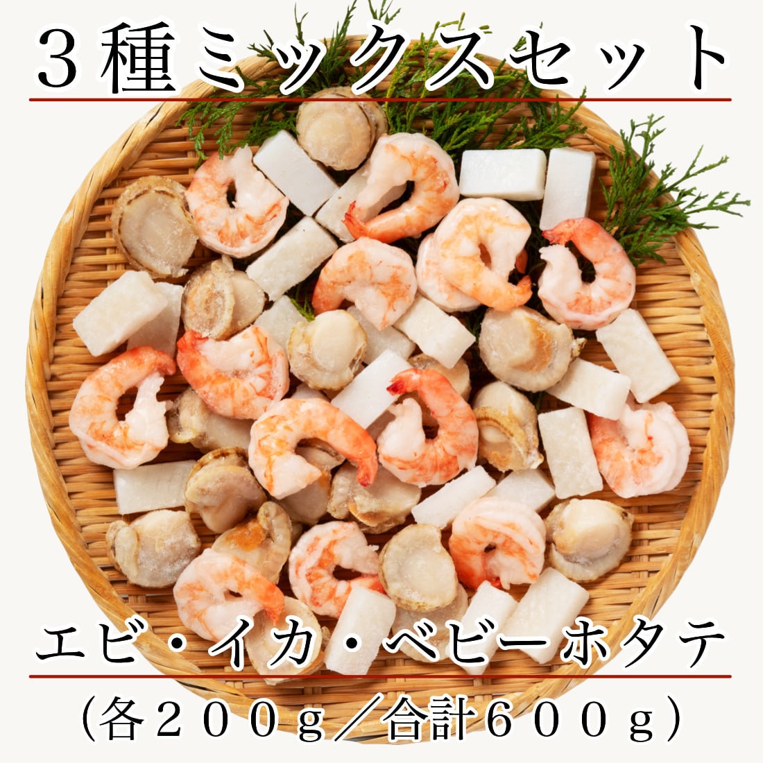 大きな シーフードミックス 冷凍 600g( ベビーホタテ エビ イカ 各200g