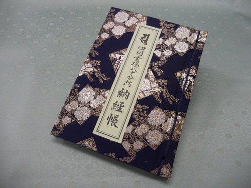 四国八十八ヶ所　納経帳　金襴 赤 レターパックライト　送料430円可（代引きの場合はレターパックライト不可）jg415