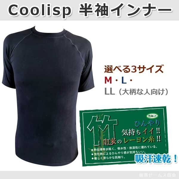 半袖インナー 冷感 涼感 Coolisp 竹糸くん １枚 ブラック 選べる３サイズ Ｍ Ｌ ＬＬ mci