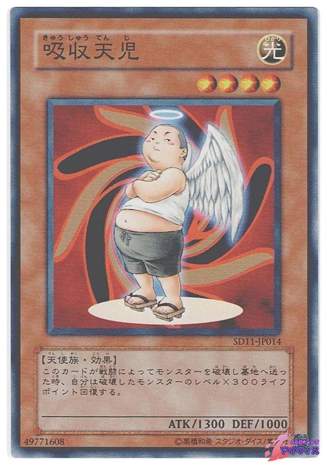 吸収天児　[ノーマル] [ランクB] [SD11-JP014] [遊戯王]