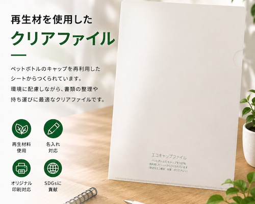A4クリアファイル・箔押し(キャップ再生材100%使用)