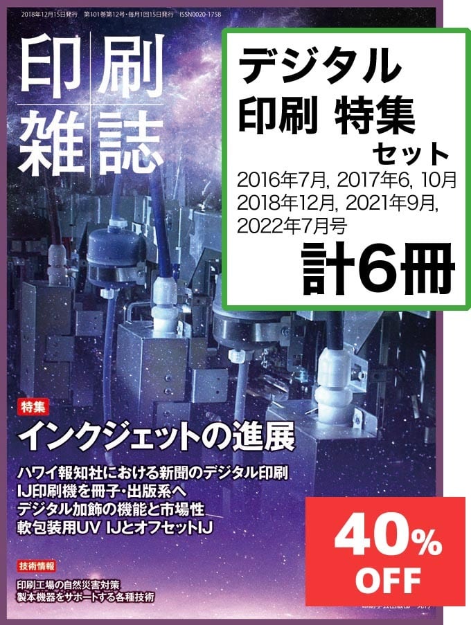 【割引】　月刊『印刷雑誌』　「デジタル印刷」　WEB　SHOP　特集セット　JAPANPRINTER
