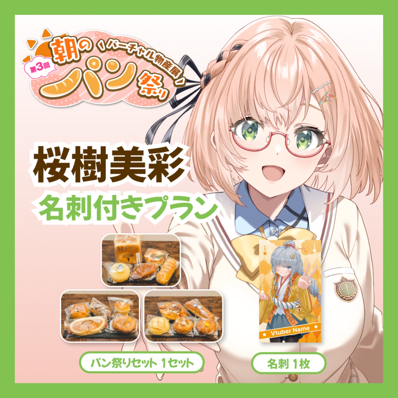 【名刺付きプラン】【桜樹美彩】バーチャル物産展 第3回 朝のパン祭り