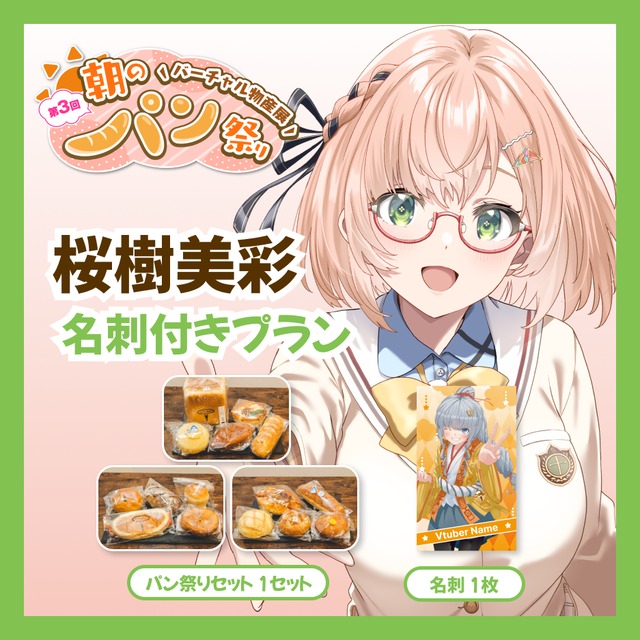 【名刺付きプラン】【桜樹美彩】バーチャル物産展 第3回 朝のパン祭り