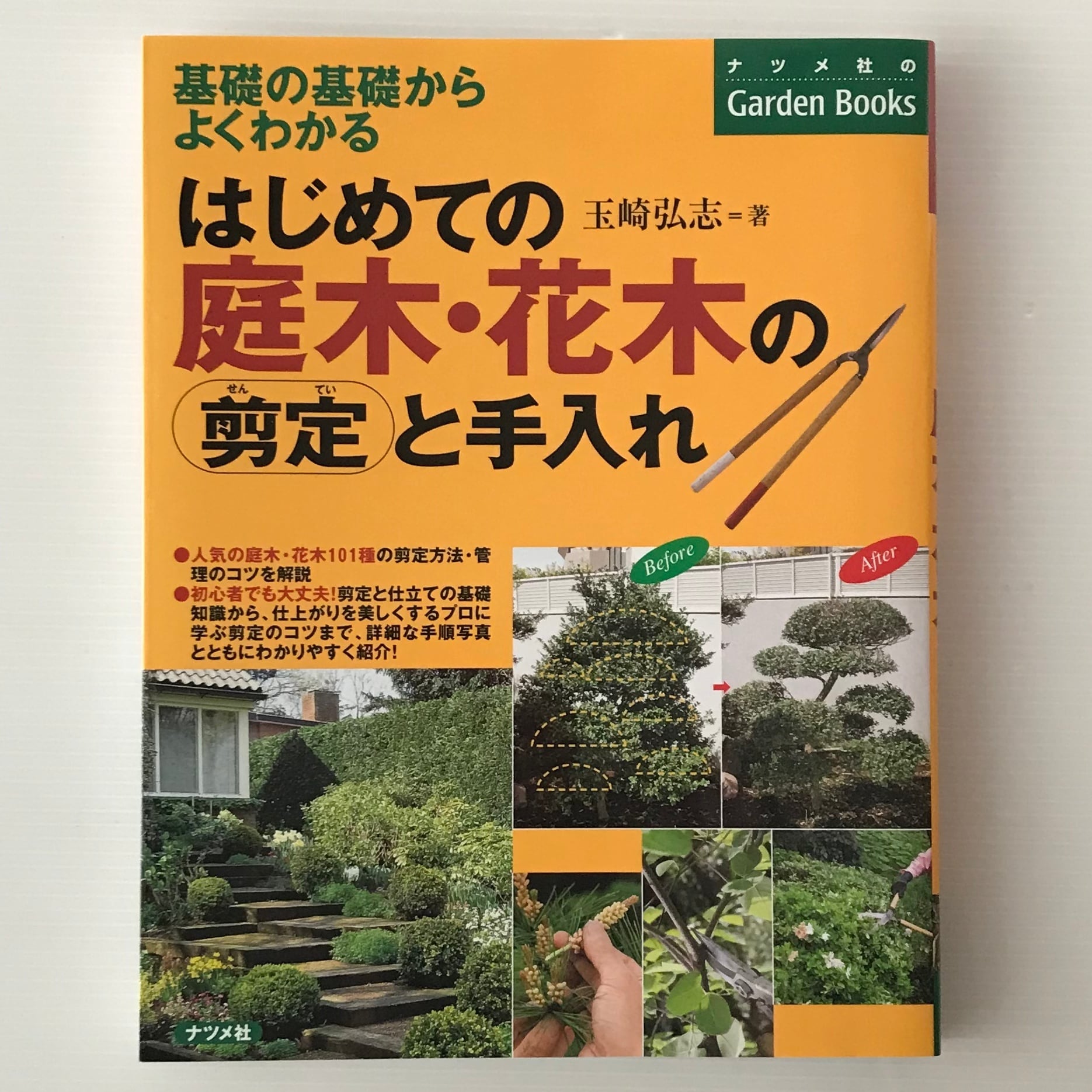 はじめての庭木・花木の剪定と手入れ : 基礎の基礎からよくわかる 玉崎弘志 著 ナツメ社 | 古書店 リブロスムンド Librosmundo  powered by BASE